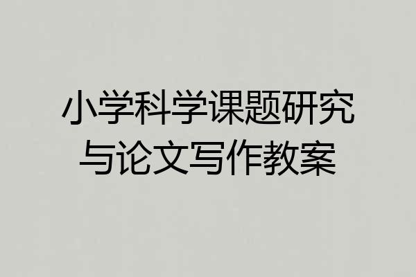 小学科学课题研究与论文写作教案