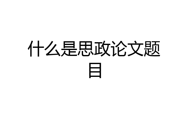 什么是思政论文题目
