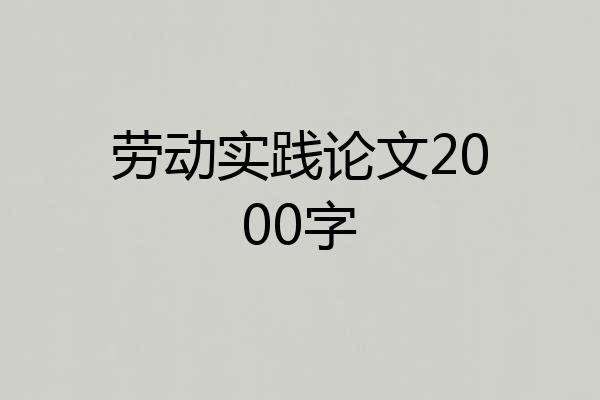 劳动实践论文2000字