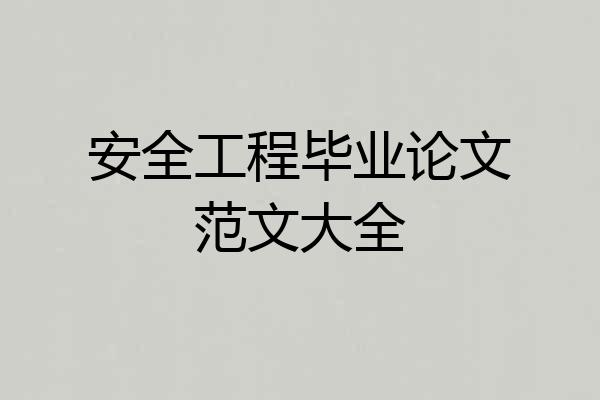 安全工程毕业论文范文大全