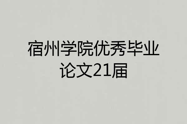 宿州学院优秀毕业论文21届