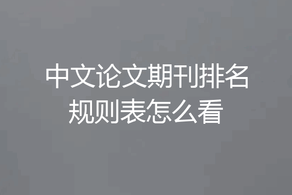 中文论文期刊排名规则表怎么看