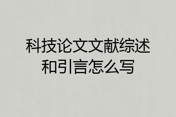 科技论文文献综述和引言怎么写