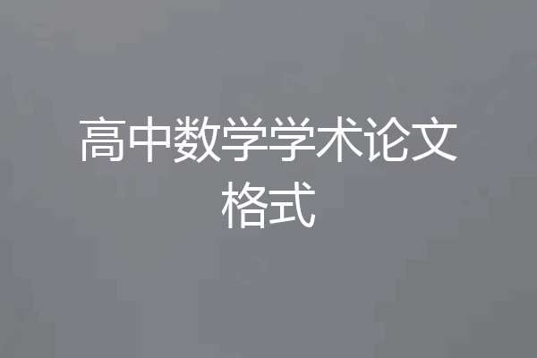 高中数学学术论文格式