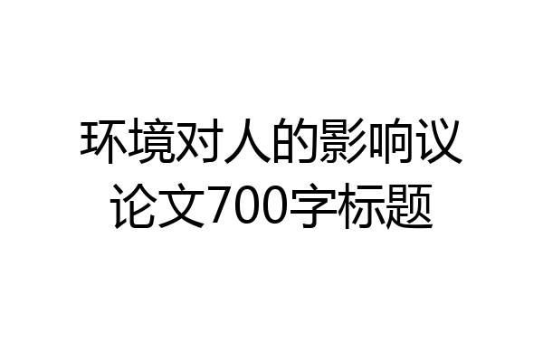 环境对人的影响议论文700字标题