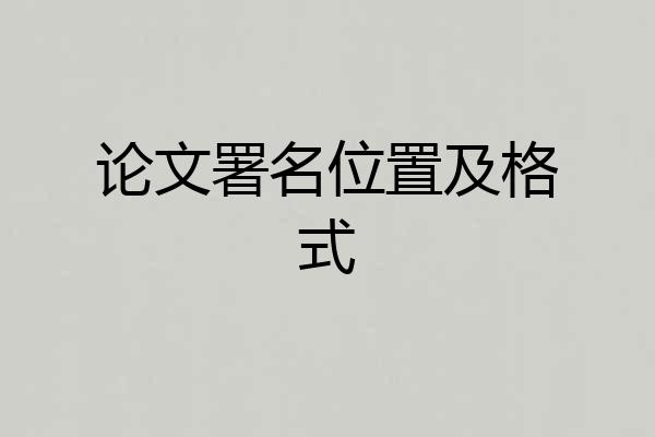 论文署名位置及格式
