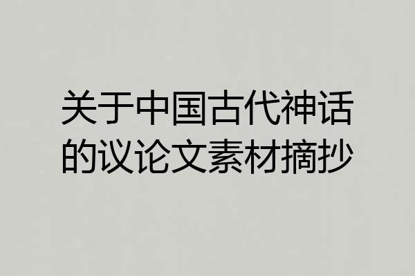关于中国古代神话的议论文素材摘抄