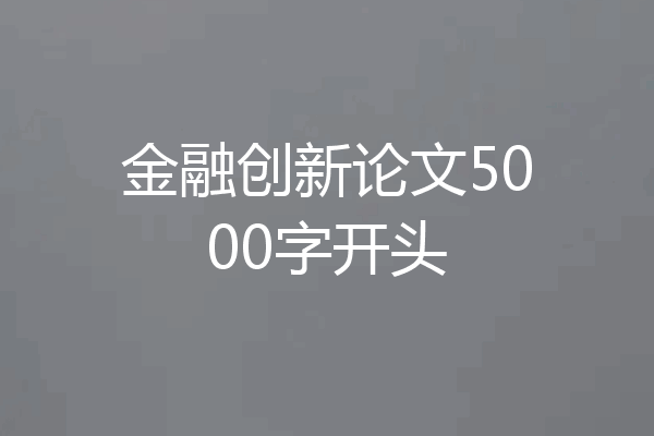 金融创新论文5000字开头