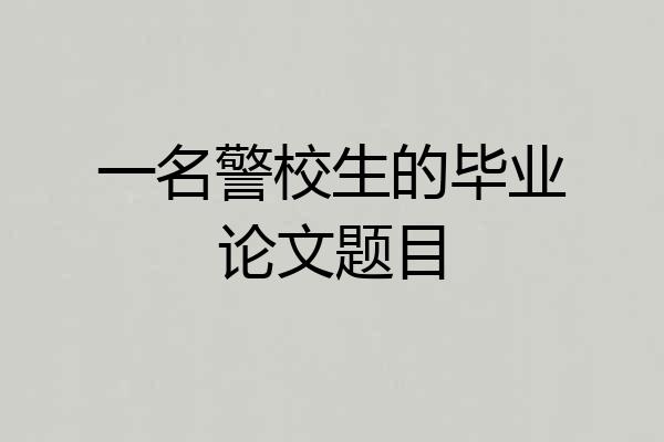 一名警校生的毕业论文题目