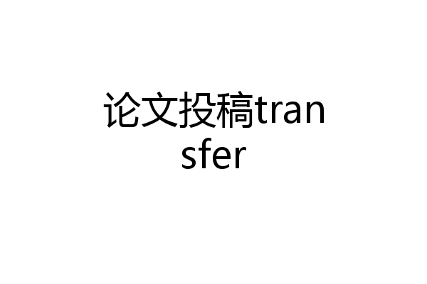 论文投稿transfer