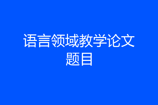 语言领域教学论文题目