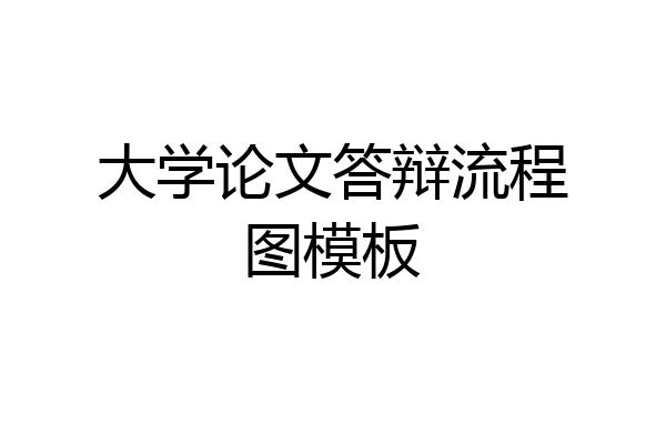 大学论文答辩流程图模板