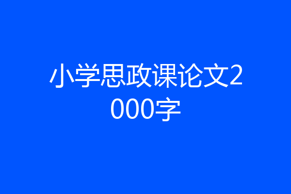 小学思政课论文2000字