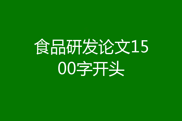 食品研发论文1500字开头