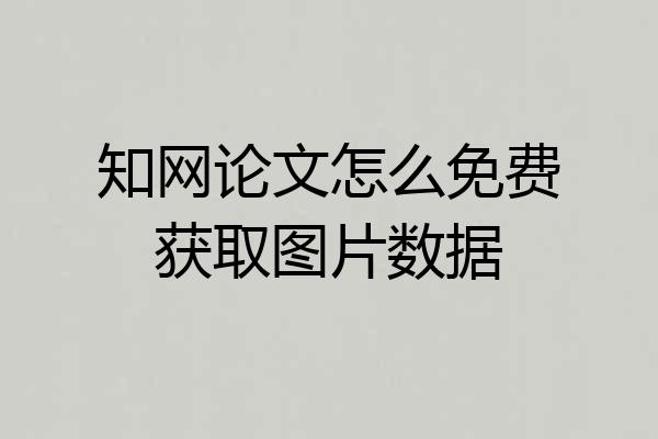 知网论文怎么免费获取图片数据