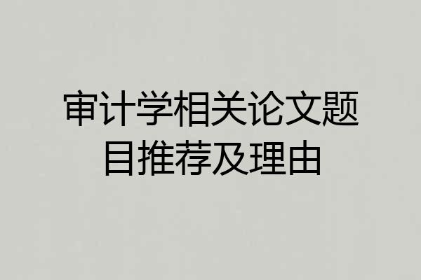 审计学相关论文题目推荐及理由