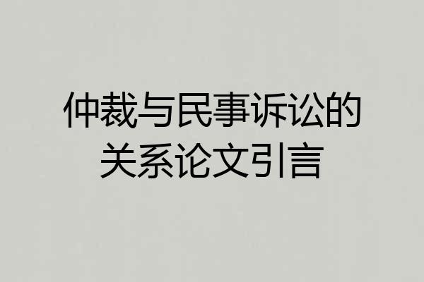 仲裁与民事诉讼的关系论文引言