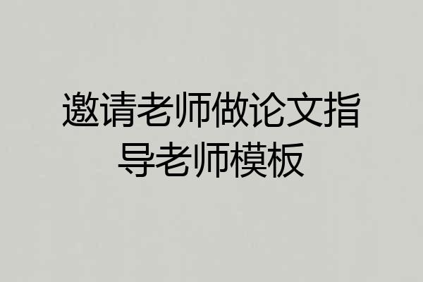 邀请老师做论文指导老师模板