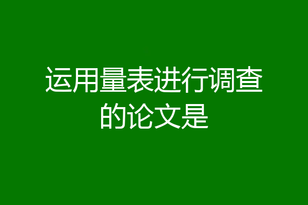 运用量表进行调查的论文是