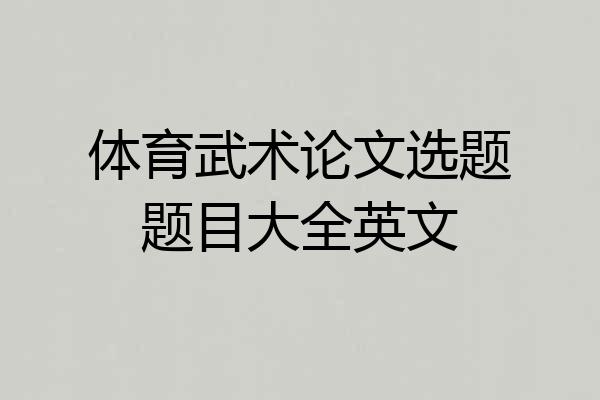 体育武术论文选题题目大全英文