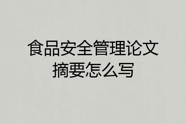 食品安全管理论文摘要怎么写
