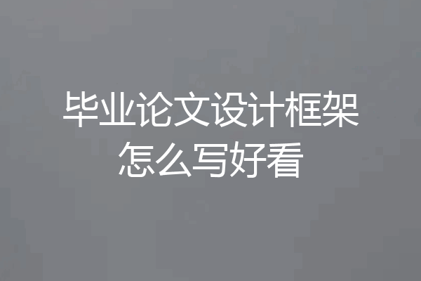 毕业论文设计框架怎么写好看