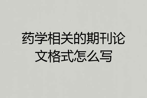 药学相关的期刊论文格式怎么写