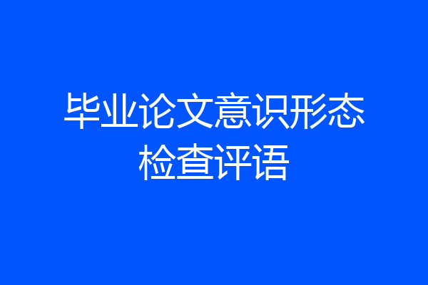 毕业论文意识形态检查评语