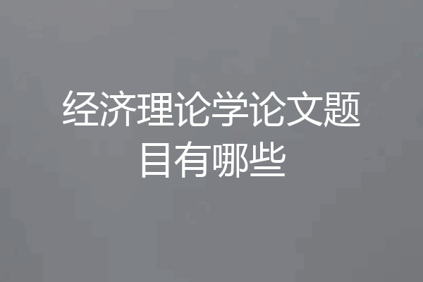 经济理论学论文题目有哪些
