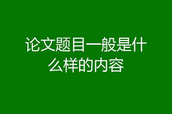 论文题目一般是什么样的内容