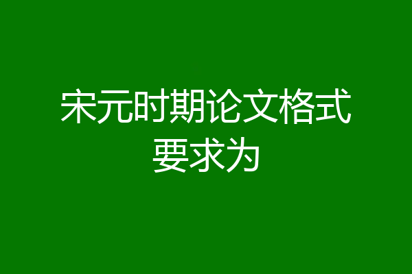 宋元时期论文格式要求为