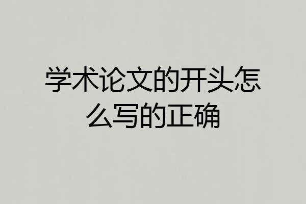 学术论文的开头怎么写的正确