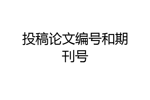 投稿论文编号和期刊号