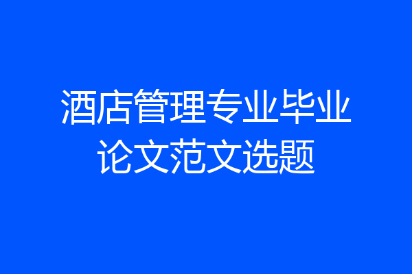 酒店管理专业毕业论文范文选题