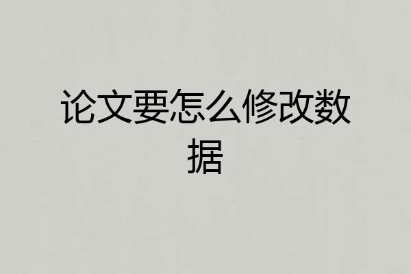 论文要怎么修改数据