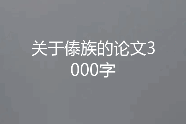 关于傣族的论文3000字