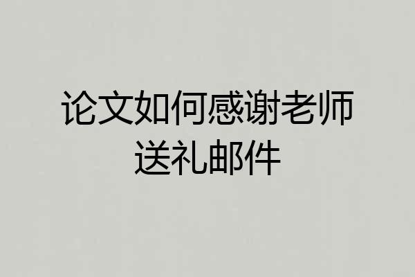 论文如何感谢老师送礼邮件