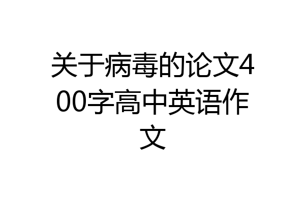 关于病毒的论文400字高中英语作文