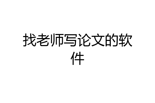 找老师写论文的软件