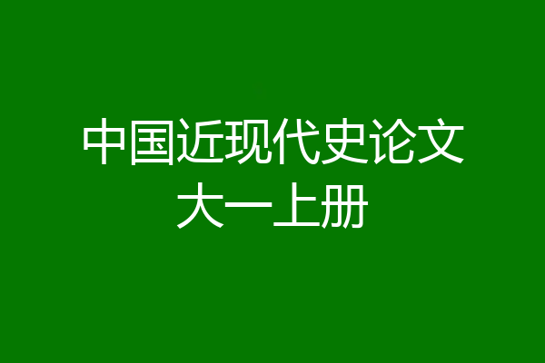 中国近现代史论文大一上册