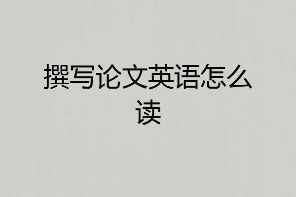 撰写论文英语怎么读