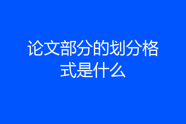 论文部分的划分格式是什么