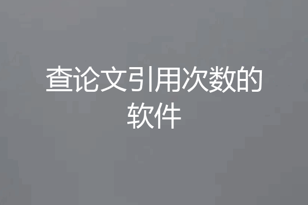 查论文引用次数的软件