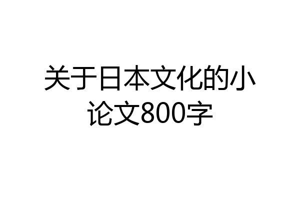 关于日本文化的小论文800字