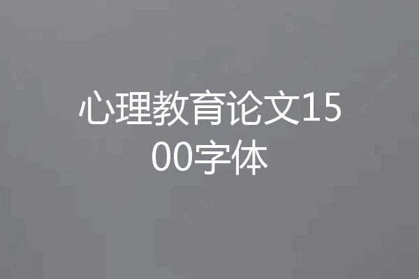 心理教育论文1500字体