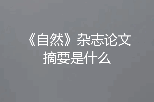 《自然》杂志论文摘要是什么
