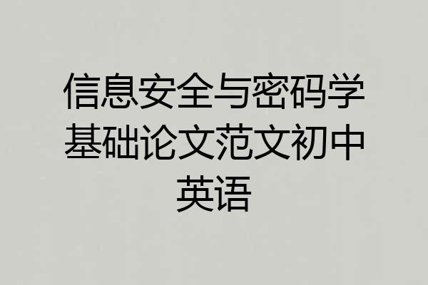 信息安全与密码学基础论文范文初中英语
