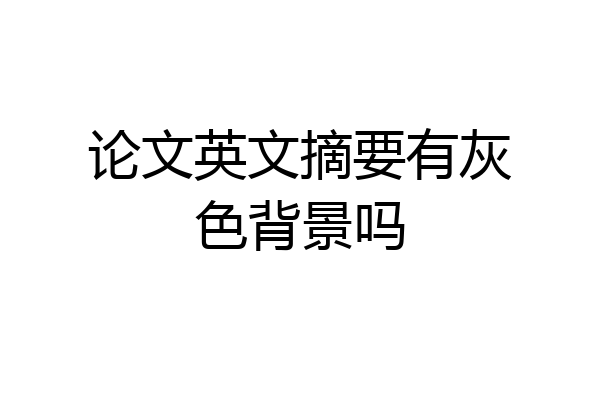论文英文摘要有灰色背景吗