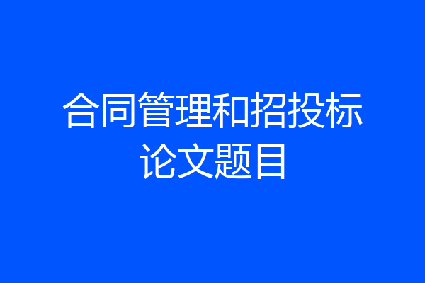 合同管理和招投标论文题目