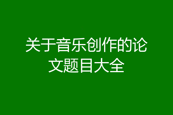 关于音乐创作的论文题目大全